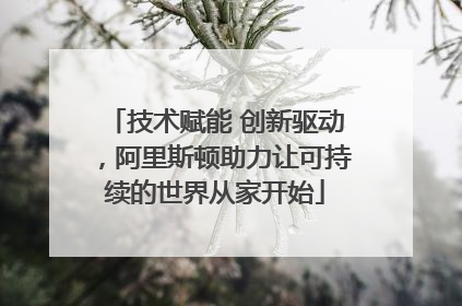 技术赋能 创新驱动，阿里斯顿助力让可持续的世界从家开始