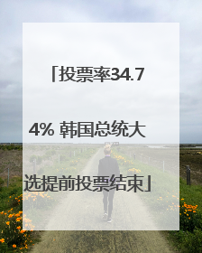 投票率34.74% 韩国总统大选提前投票结束