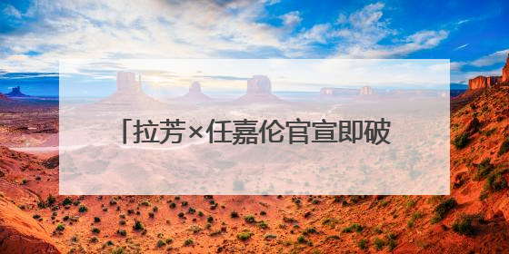 拉芳×任嘉伦官宣即破圈！霸榜热搜+海陆空应援彰显国民品牌实力