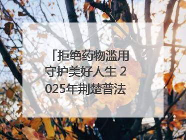 拒绝药物滥用 守护美好人生 2025年荆楚普法云课堂第三期在省女子强戒所开讲
