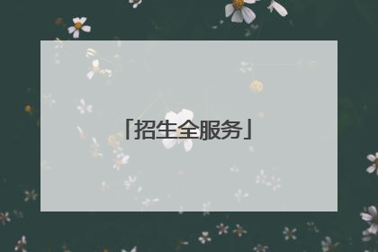 招生全服务