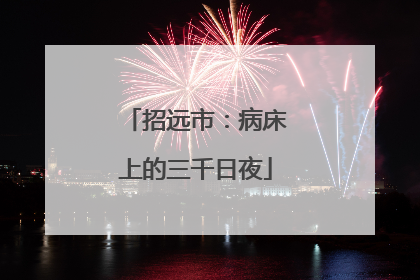 招远市：病床上的三千日夜