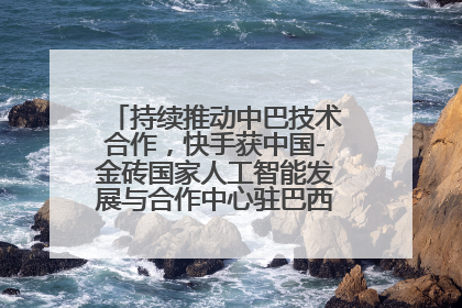 持续推动中巴技术合作，快手获中国-金砖国家人工智能发展与合作中心驻巴西成果转化中心授牌