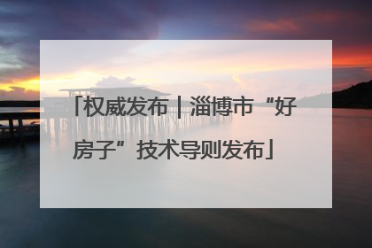 权威发布｜淄博市“好房子”技术导则发布