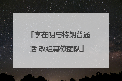 李在明与特朗普通话 改组幕僚团队