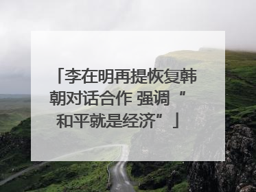 李在明再提恢复韩朝对话合作 强调“和平就是经济”