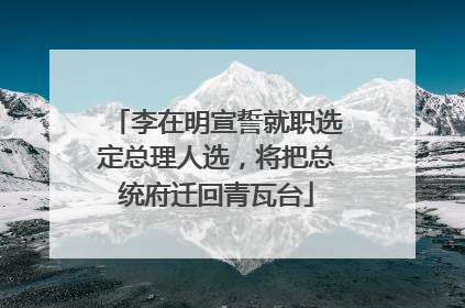 李在明宣誓就职选定总理人选，将把总统府迁回青瓦台