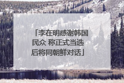 李在明感谢韩国民众 称正式当选后将同朝鲜对话