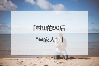 村里的90后“当家人”