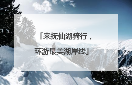 来抚仙湖骑行，环游最美湖岸线
