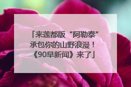 来莲都版“阿勒泰” 承包你的山野浪漫！《90早新闻》来了