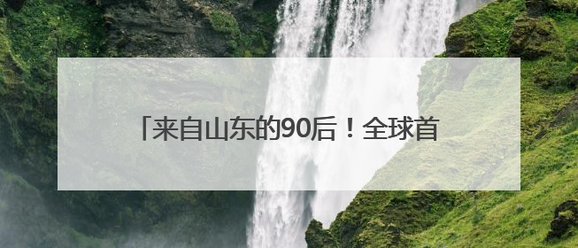 来自山东的90后！全球首个满级QQ诞生，成功解锁“金企鹅”，是继承父亲账号