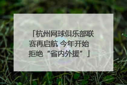 杭州网球俱乐部联赛再启航 今年开始拒绝“省内外援”