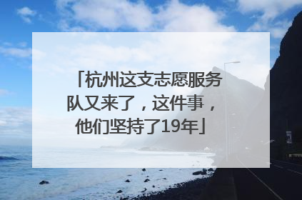 杭州这支志愿服务队又来了，这件事，他们坚持了19年