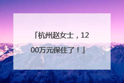杭州赵女士，1200万元保住了！
