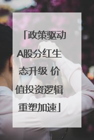 政策驱动A股分红生态升级 价值投资逻辑重塑加速