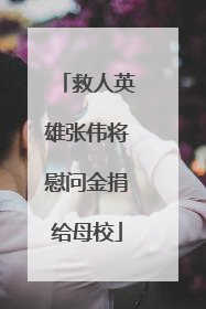救人英雄张伟将慰问金捐给母校