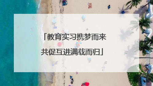 教育实习携梦而来 共促互进满载而归