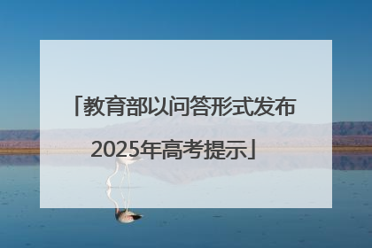 教育部以问答形式发布2025年高考提示