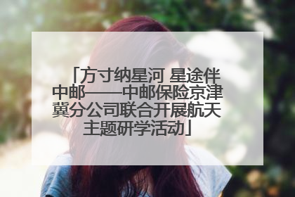 方寸纳星河 星途伴中邮——中邮保险京津冀分公司联合开展航天主题研学活动