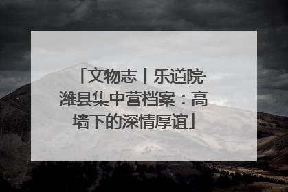 文物志丨乐道院·潍县集中营档案：高墙下的深情厚谊
