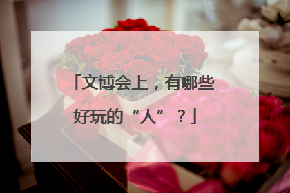 文博会上，有哪些好玩的“人”？