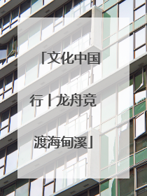 文化中国行丨龙舟竞渡海甸溪