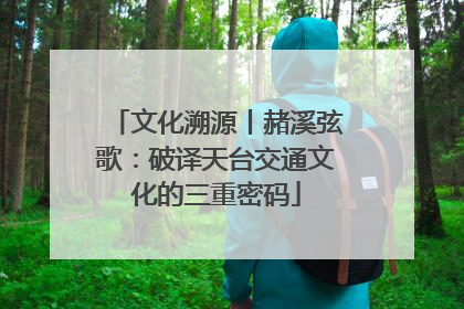 文化溯源丨赭溪弦歌：破译天台交通文化的三重密码
