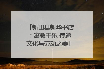 新田县新华书店：寓教于乐 传递文化与劳动之美