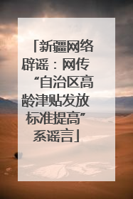 新疆网络辟谣：网传“自治区高龄津贴发放标准提高”系谣言
