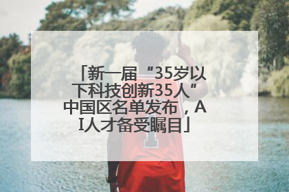 新一届“35岁以下科技创新35人”中国区名单发布，AI人才备受瞩目