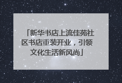 新华书店上流佳苑社区书店重装开业，引领文化生活新风尚