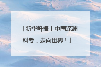 新华鲜报丨中国深渊科考，走向世界！