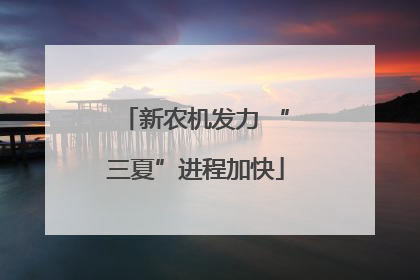 新农机发力 “三夏”进程加快