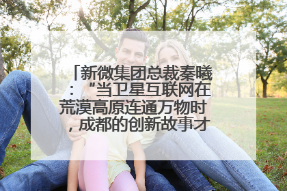 新微集团总裁秦曦：“当卫星互联网在荒漠高原连通万物时，成都的创新故事才真正开始”