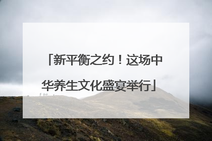 新平衡之约！这场中华养生文化盛宴举行