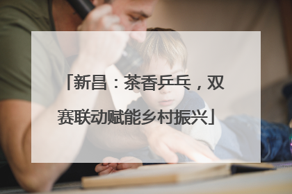 新昌：茶香乒乓，双赛联动赋能乡村振兴