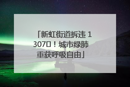 新虹街道拆违 1307㎡！城市绿肺重获呼吸自由