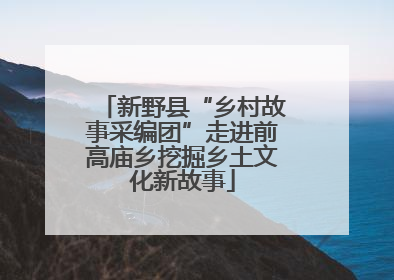 新野县“乡村故事采编团”走进前高庙乡挖掘乡土文化新故事