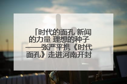时代的面孔 新闻的力量 理想的种子——张严平携《时代面孔》走进河南开封科技传媒学院
