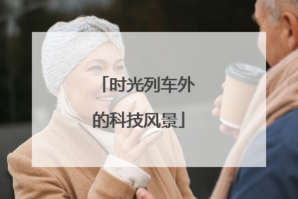 时光列车外的科技风景