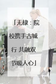 无棣：院校携手古城行 共融双节暖人心