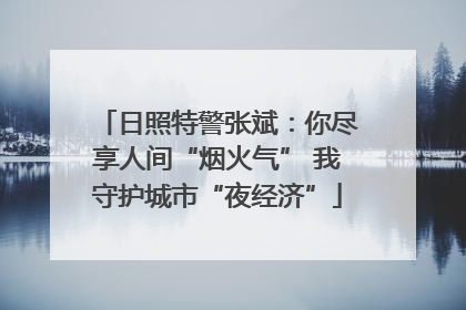 日照特警张斌：你尽享人间“烟火气” 我守护城市“夜经济”