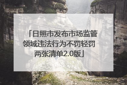 日照市发布市场监管领域违法行为不罚轻罚两张清单2.0版