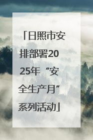 日照市安排部署2025年“安全生产月”系列活动