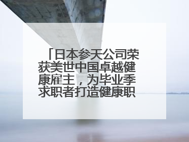 日本参天公司荣获美世中国卓越健康雇主，为毕业季求职者打造健康职场标杆