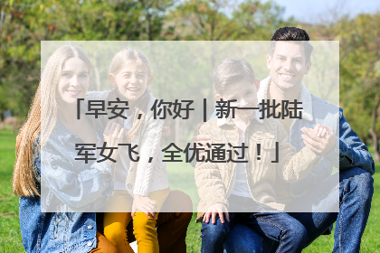 早安，你好｜新一批陆军女飞，全优通过！