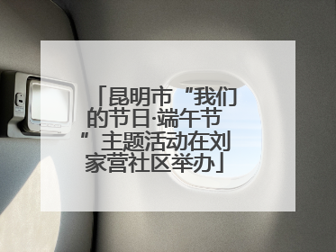 昆明市“我们的节日·端午节”主题活动在刘家营社区举办