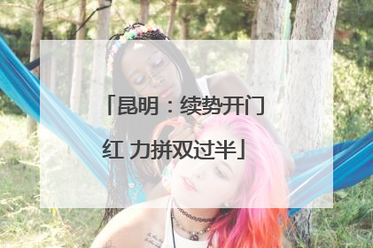 昆明：续势开门红 力拼双过半