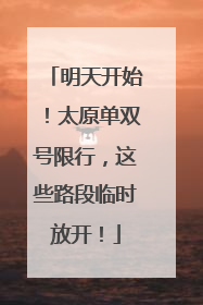 明天开始！太原单双号限行，这些路段临时放开！